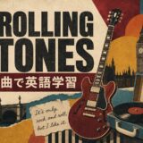 ローリング・ストーンズ代表曲5選 英語学習ガイド