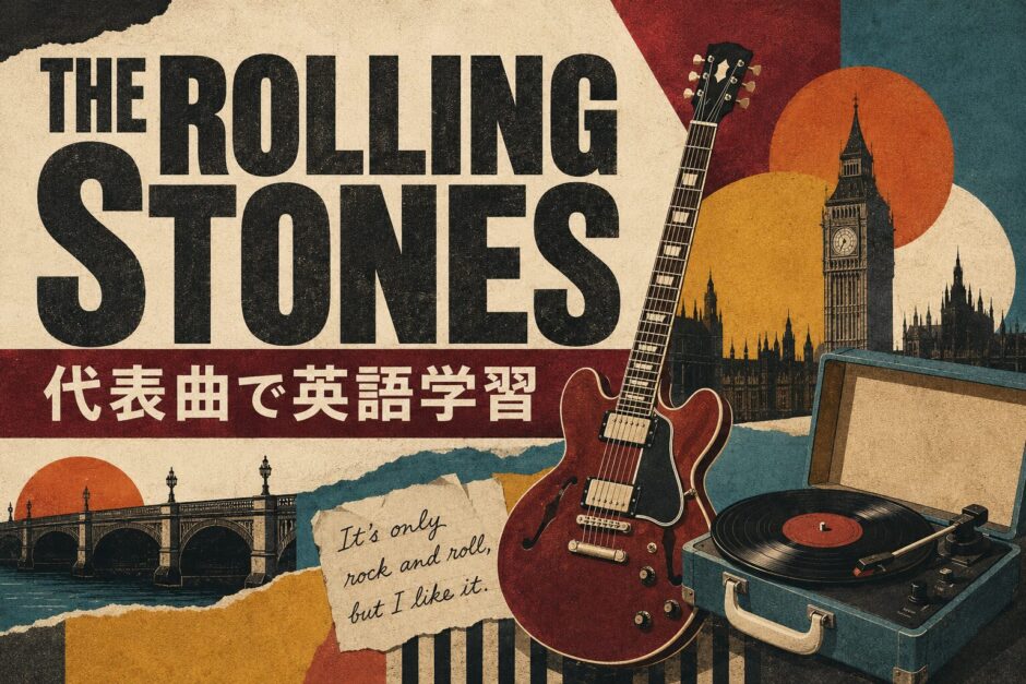 ローリング・ストーンズ代表曲5選 英語学習ガイド