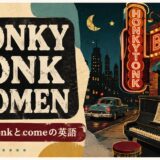 ローリング・ストーンズ Honky Tonk Womenで英語学習
