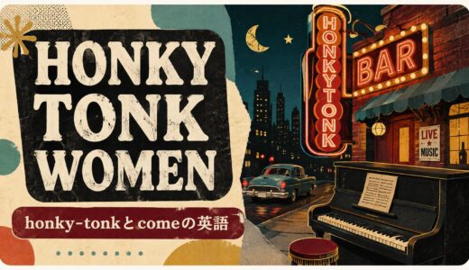 Honky Tonk Womenの歌詞の意味は？honky-tonkとcomeの英語を解説