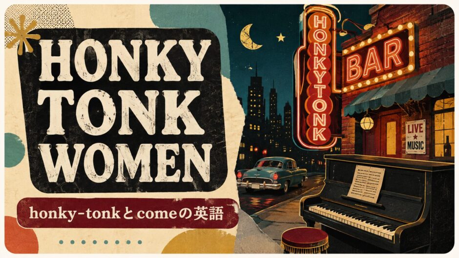 ローリング・ストーンズ Honky Tonk Womenで英語学習