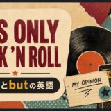 ローリング・ストーンズ It’s Only Rock ’n Rollで英語学習