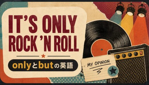 It’s Only Rock ’n Rollの意味は？onlyとbutの英語を解説