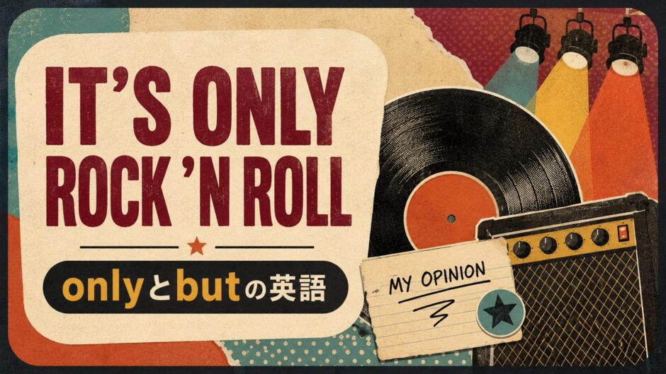 ローリング・ストーンズ It’s Only Rock ’n Rollで英語学習