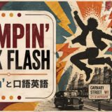 ローリング・ストーンズ Jumpin’ Jack Flashで英語学習