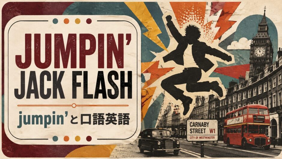 ローリング・ストーンズ Jumpin’ Jack Flashで英語学習