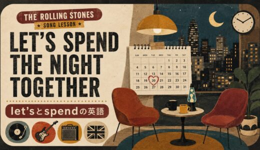 ローリング・ストーンズ「Let’s Spend the Night Together」で英語学習｜「一緒に夜を過ごそう」から学ぶLet’sとspend
