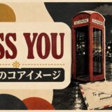 ローリング・ストーンズ Miss Youで英語学習