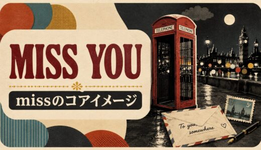 Miss Youの歌詞の意味は？missのコアイメージと否定を英語解説