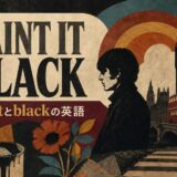 ローリング・ストーンズ Paint It Blackで英語学習