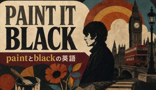 Paint It Blackの歌詞の意味は？paint＋目的語＋色の文法を英語解説