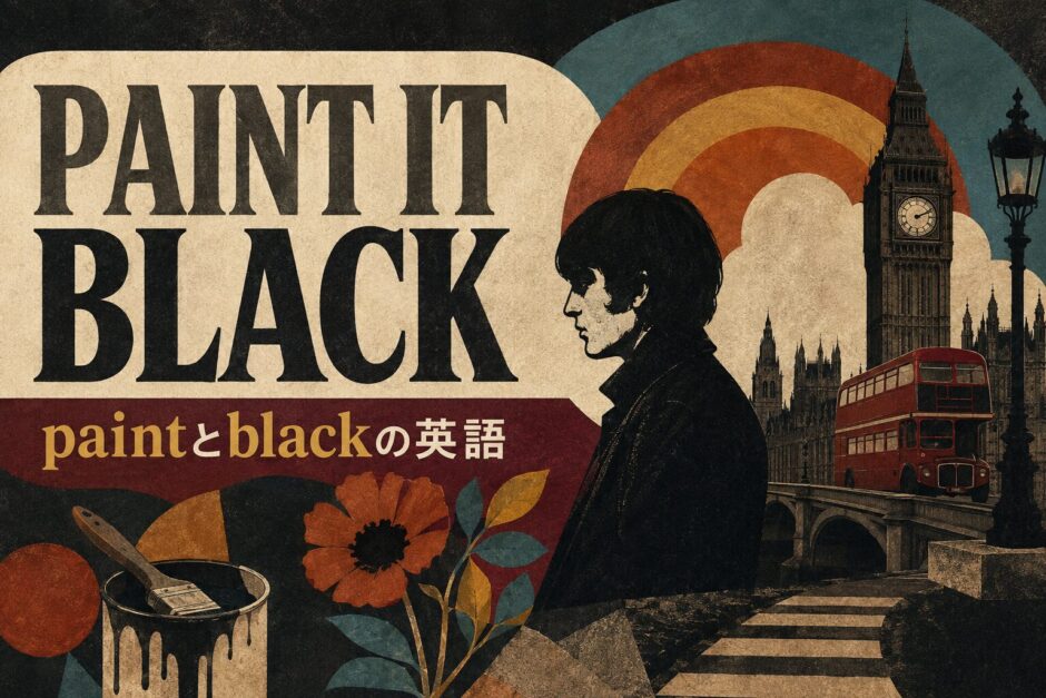 ローリング・ストーンズ Paint It Blackで英語学習