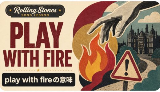 ローリング・ストーンズ「Play with Fire」で英語学習｜「危ない橋を渡る」から学ぶplay with