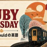 ローリング・ストーンズ Ruby Tuesdayで英語学習