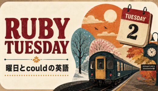 Ruby Tuesdayの歌詞の意味は？曜日・could・変化の英語を解説