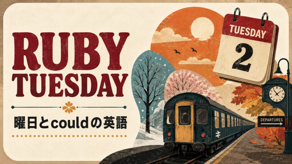 ローリング・ストーンズ Ruby Tuesdayで英語学習