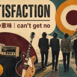 ローリング・ストーンズ Satisfactionで英語学習