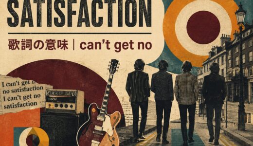 (I Can’t Get No) Satisfactionの歌詞の意味は？can’t get noとgetを英語解説