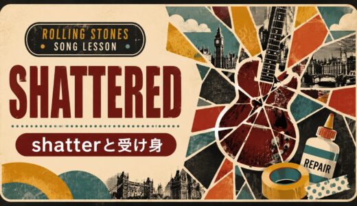 ローリング・ストーンズ「Shattered」で英語学習｜shatterと受け身・過去分詞を学ぶ