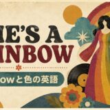 ローリング・ストーンズ She’s a Rainbowで英語学習