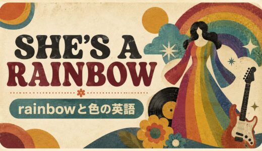She’s a Rainbowの意味は？rainbowと色彩表現を英語解説
