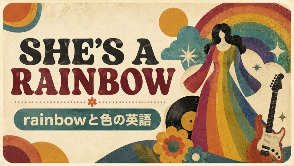 ローリング・ストーンズ She’s a Rainbowで英語学習