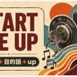 ローリング・ストーンズ Start Me Upで英語学習