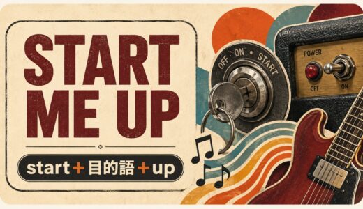 Start Me Upの歌詞の意味は？start＋目的語＋upを英語解説