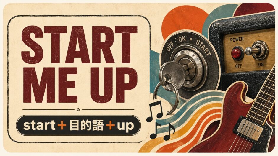 ローリング・ストーンズ Start Me Upで英語学習