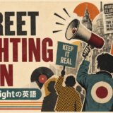 ローリング・ストーンズ Street Fighting Manで英語学習