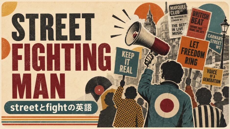 ローリング・ストーンズ Street Fighting Manで英語学習