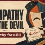 ローリング・ストーンズ Sympathy for the Devilで英語学習