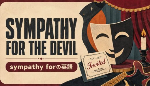 Sympathy for the Devilの歌詞の意味は？sympathy forとpleaseの英語を解説