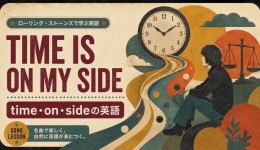 ローリング・ストーンズ「Time Is on My Side」で英語学習｜「時間は自分の味方」から学ぶonと文の骨格