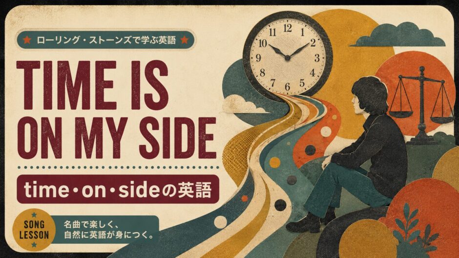Time Is on My Side 英語学習