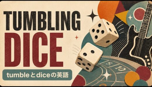 Tumbling Diceの意味は？tumbleとdiceを英語解説