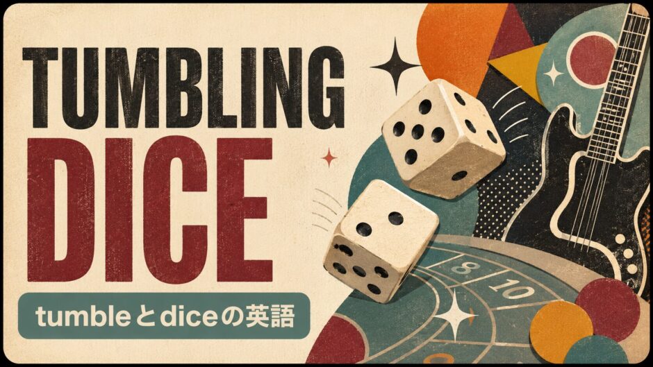 ローリング・ストーンズ Tumbling Diceで英語学習