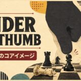 ローリング・ストーンズ Under My Thumbで英語学習