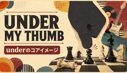 Under My Thumbの意味は？underのコアイメージと支配の比喩を解説