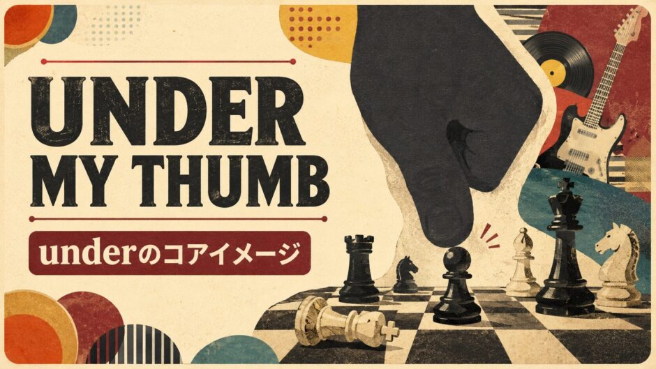 ローリング・ストーンズ Under My Thumbで英語学習