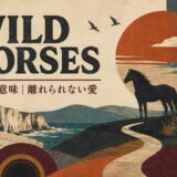 ローリング・ストーンズ Wild Horsesで英語学習