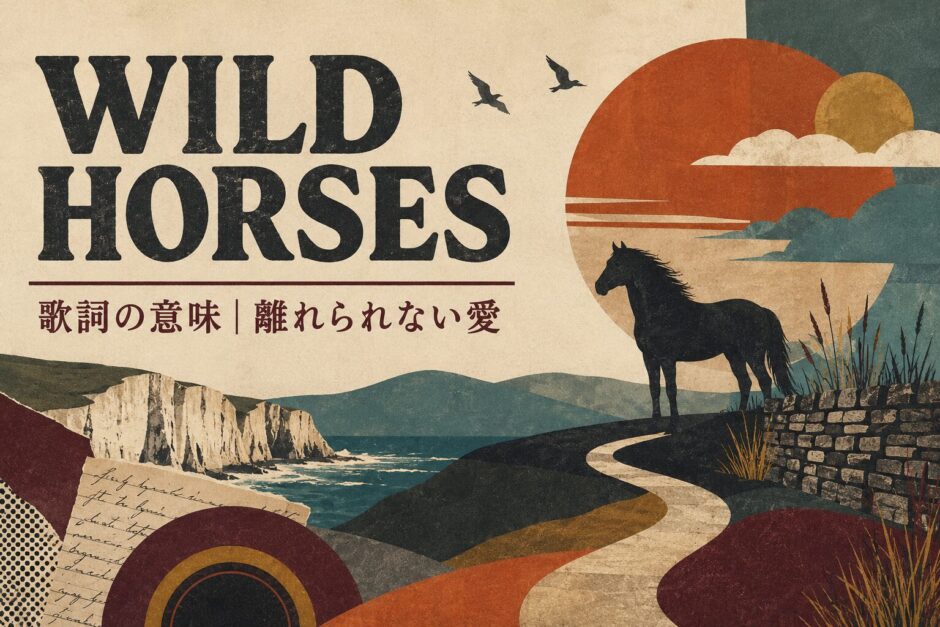 ローリング・ストーンズ Wild Horsesで英語学習