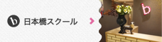 東京日本橋スクール