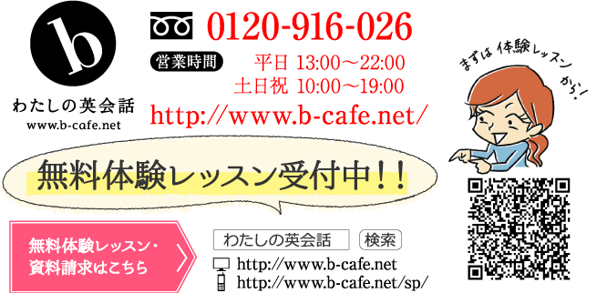 b わたしの英会話 - 英会話をはじめて学ぶ大人女子の英会話スクール 無料体験レッスン受付中！！