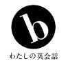 b わたしの英会話