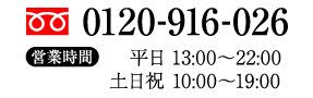 お電話での問い合わせはこちら