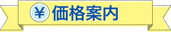 価格案内