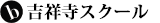 b わたしの英会話吉祥寺