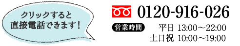 お電話での問い合わせはこちら