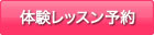 ｂわたしの英会話 体験レッスン予約